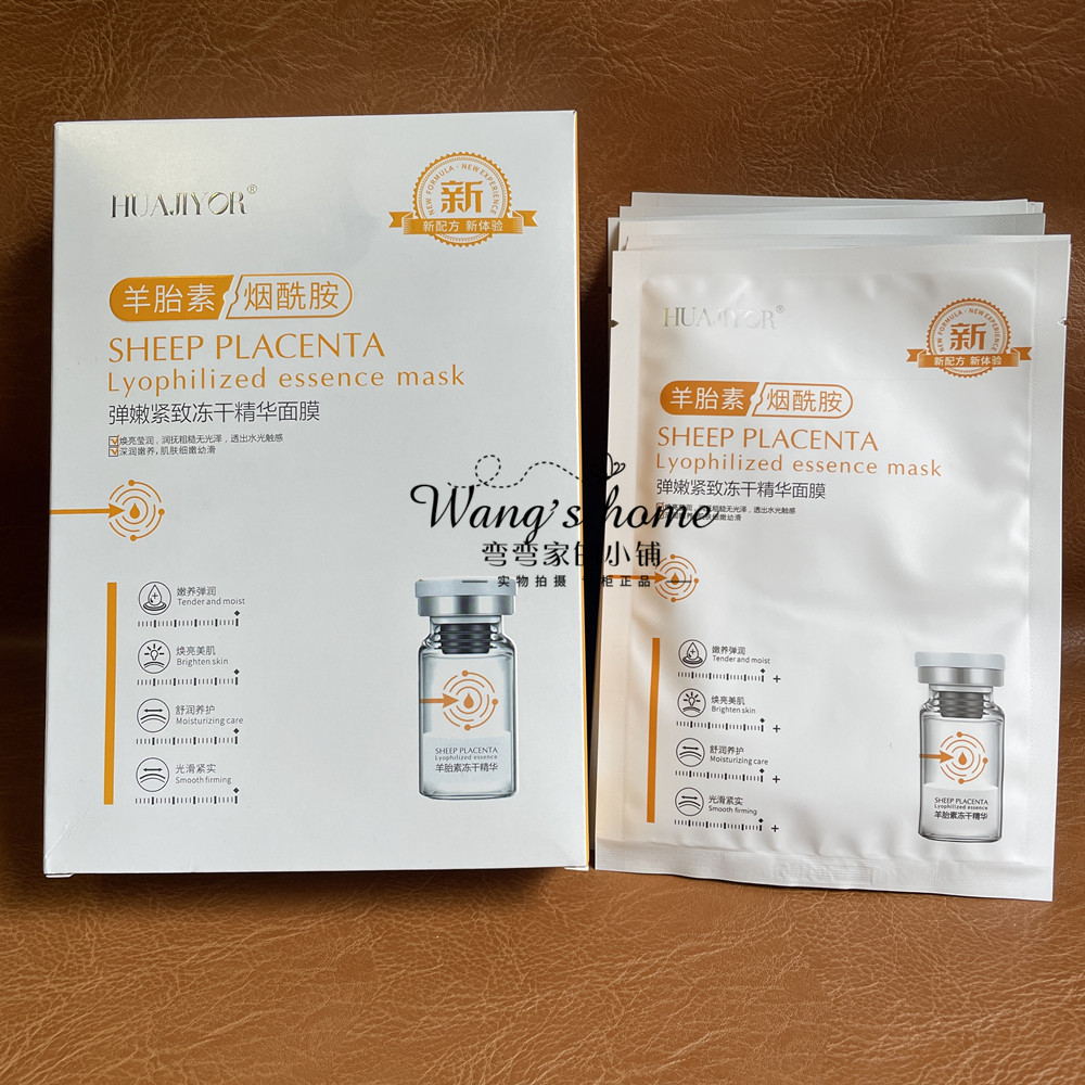 提亮紧致嫩肤面膜花肌漾羊胎素