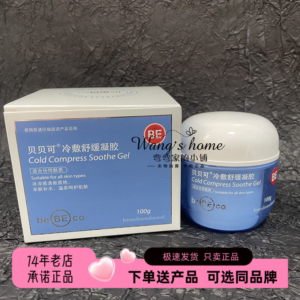 贝贝可冷敷舒缓凝胶亲肤补水保湿维稳软霜可全身涂抹不起皮面霜