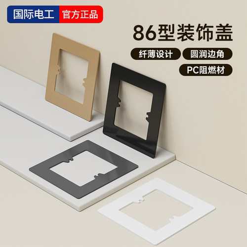 86型开关插座底盒装饰板遮丑面板