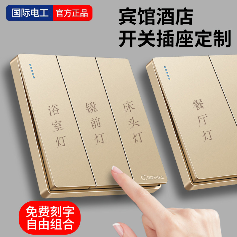 宾馆酒店订制开关家用印字打字墙壁电源插座金色面板全屏大板刻字