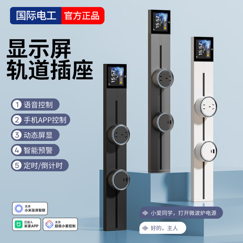 国际电工智能屏轨道插座小爱语音