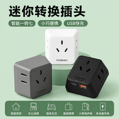 迷你转换usb插座家用20W快充插座