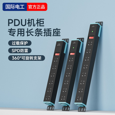 国际电工PDU机柜插座机房插线板