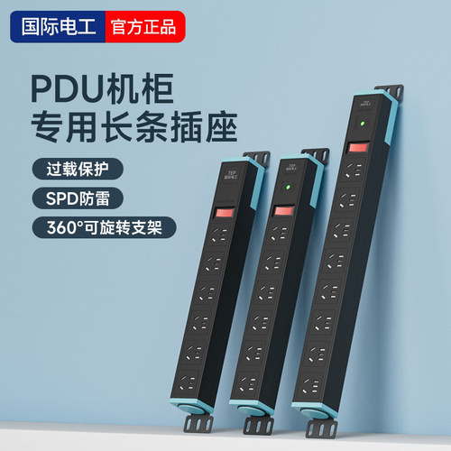 国际电工PDU机柜插座机房插线板