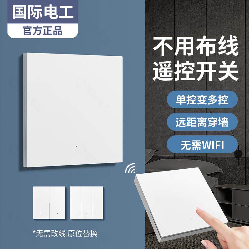 国际电工超薄无线遥控开关免布线220V灯开关家用双控远程随意贴,电子/电工,遥控开关,淘宝优惠券,粉丝福利购,淘宝优惠卷