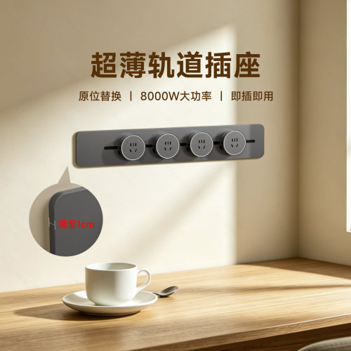 国际电工超薄明装大功率轨道插座