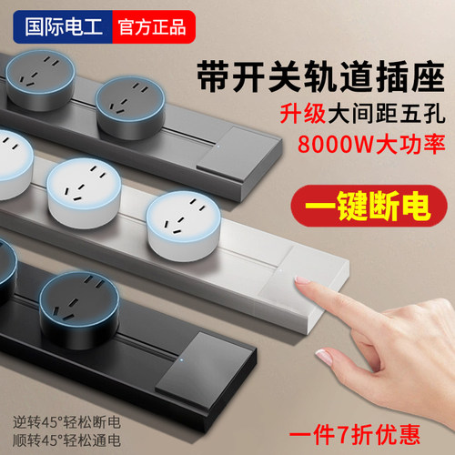 明装轨道插座带开关大间距插孔