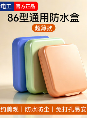 国际电工86型通用开关插座防水盒