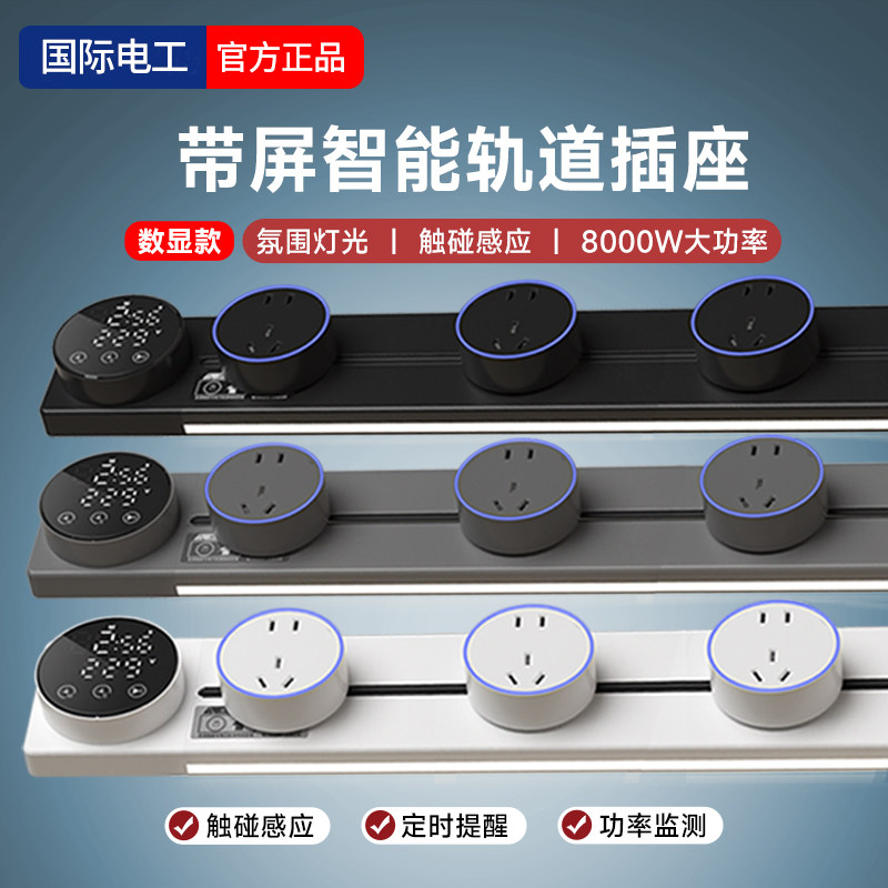 国际电工智能显示屏可移动轨道插座触碰感应灯带电力导轨厨房插排,电子/电工,轨道插座,淘宝优惠券,粉丝福利购,淘宝优惠卷