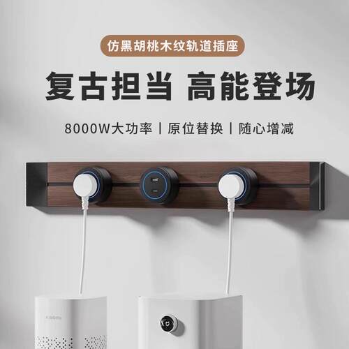 复古木纹轨道插座家用厨房明装可移动扩展插排电力滑动导轨电源