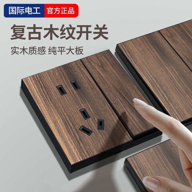 复古新中式仿木纹开关插座面板