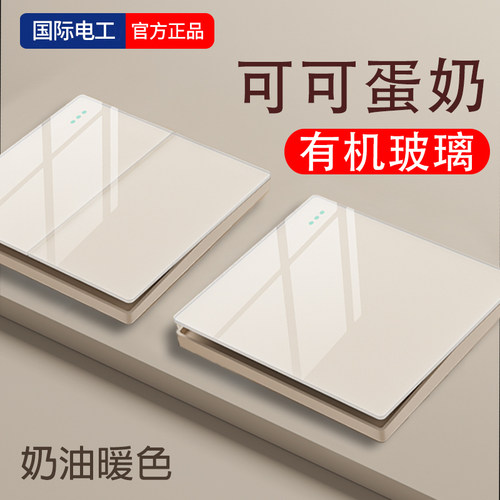 可可蛋奶有机玻璃灯开关插座面板