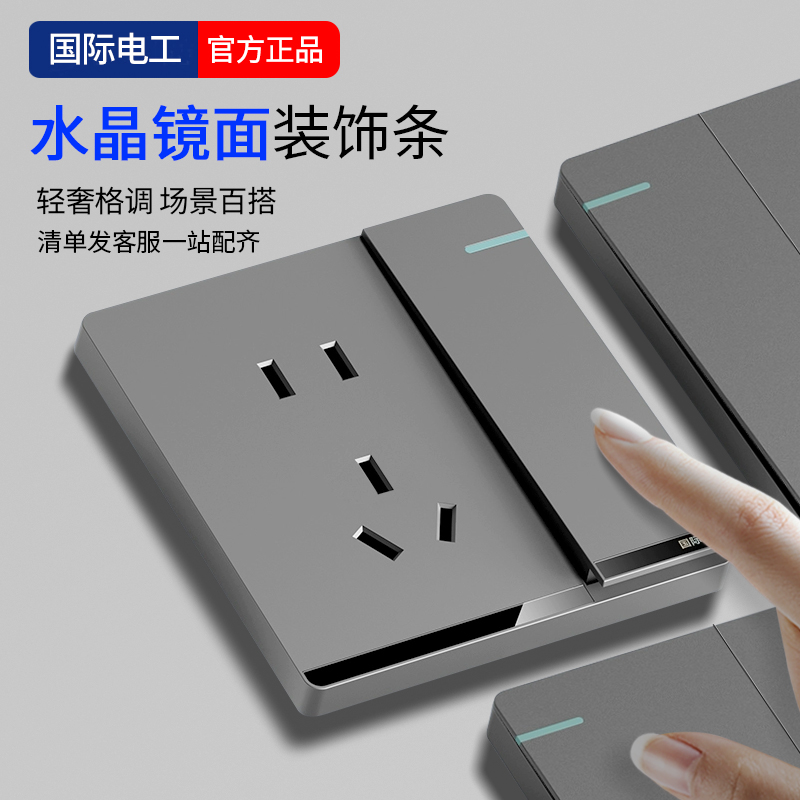 国际电工灰色插座带开关一键断电