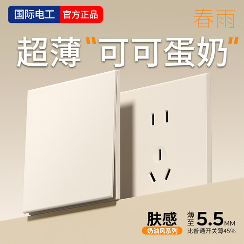 可可蛋奶春雨哑光开关插座超薄款