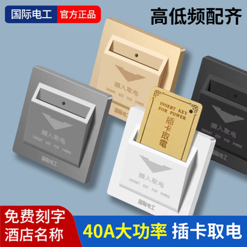 插卡取电开关40A大功率免费刻字