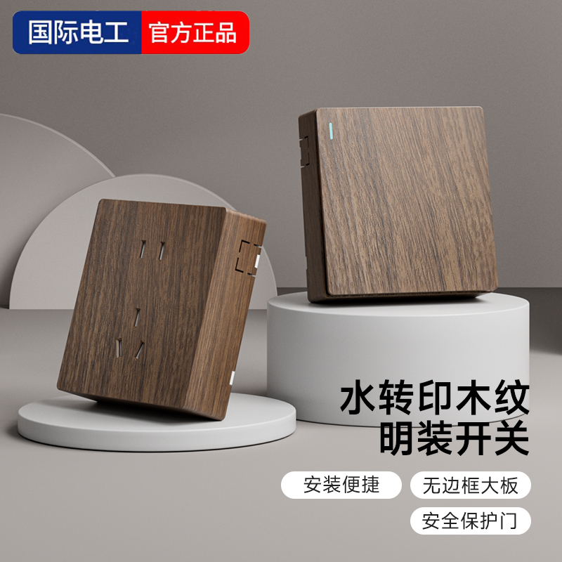 国际电工开关插座套装家用仿木纹