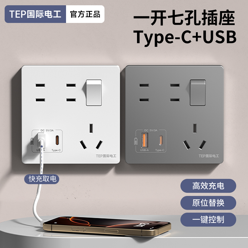 国际电工一开七孔快充USB插座
