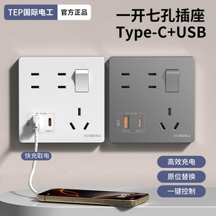 c20W快充USB插座面板带开关 国际电工家用墙壁86型一开七7孔Type