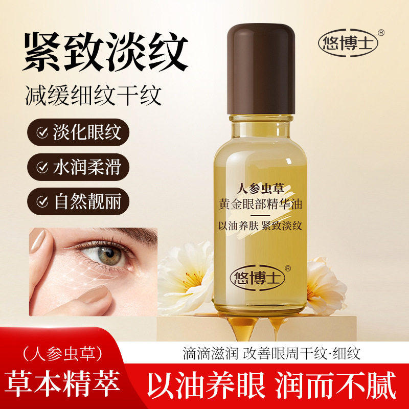 悠博士人参虫草黄金眼部精华油补水滋润紧致淡化眼周细纹20ml,美容护肤/美体/精油,眼部精华,淘宝优惠券,粉丝福利购,淘宝优惠卷