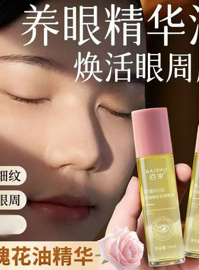 佰束玫瑰焕彩抗皱眼油滋润保湿呵护眼周改善细纹黑眼圈眼油10ml