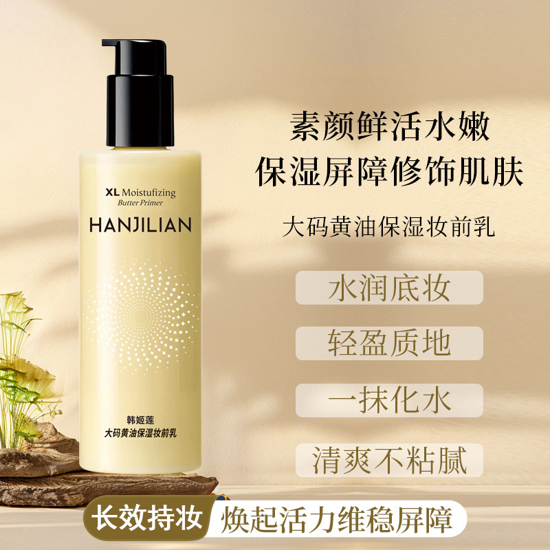 韩姬莲大码黄油保湿妆前乳女隔离保湿滋润清爽服贴面霜