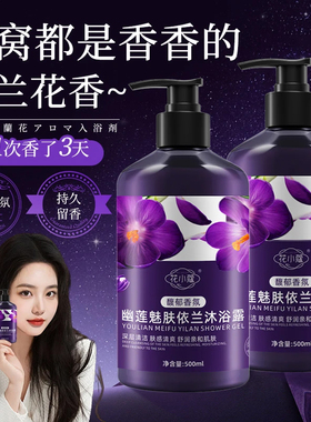 花小蔻幽莲妃子肤依兰沐浴露爽肤干皮油保湿香氛持久留香洗澡精油