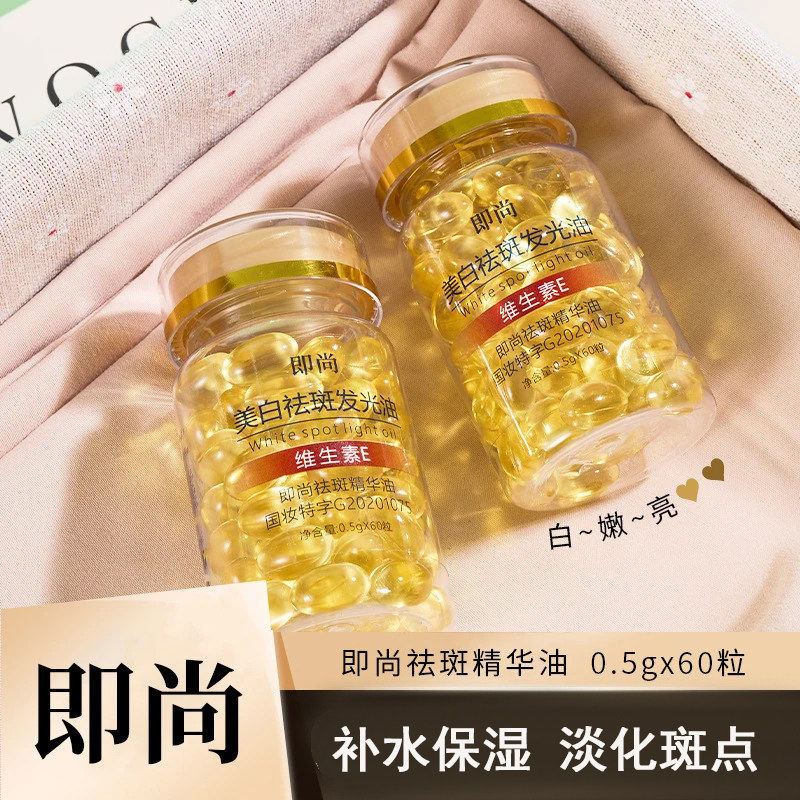 即尚VE发光油维生素美白祛斑淡斑补水滋润提亮次抛胶囊发光精华油,美容护肤/美体/精油,精华油,淘宝优惠券,粉丝福利购,淘宝优惠卷