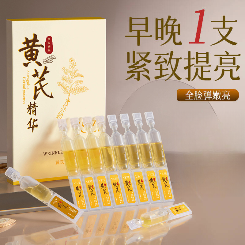 黄芪抗皱嫩肤次抛精华液妆前去黄改善暗沉修祛斑白淡斑原液祛闭口