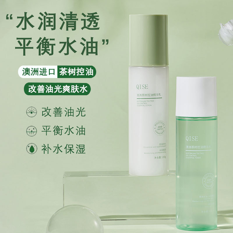 QISE琪瑟澳洲茶树控油水乳补水清爽保湿控油舒缓改善肌肤油皮学生