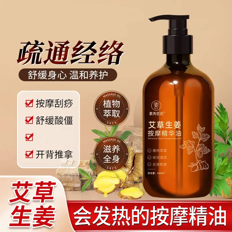 素秀臣氏艾草生姜按摩精华油全身通经络发热开背推背身体推拿按摩