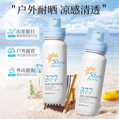 377美白防晒喷雾SPF50防水便携