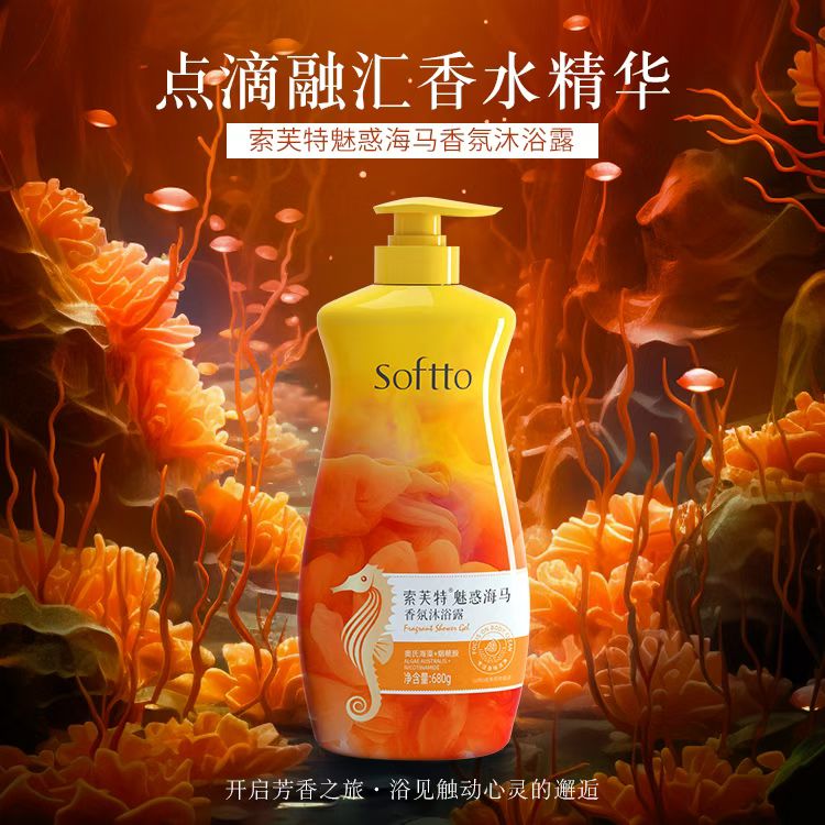 索芙特魅惑海马香氛沐浴露680g