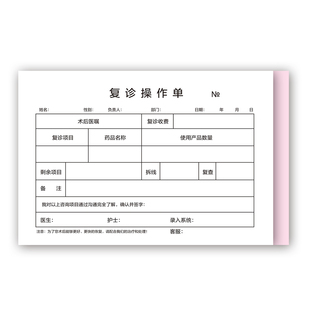 复诊操作单记录单医疗美容整形收据取药手术通知单登记治疗现货