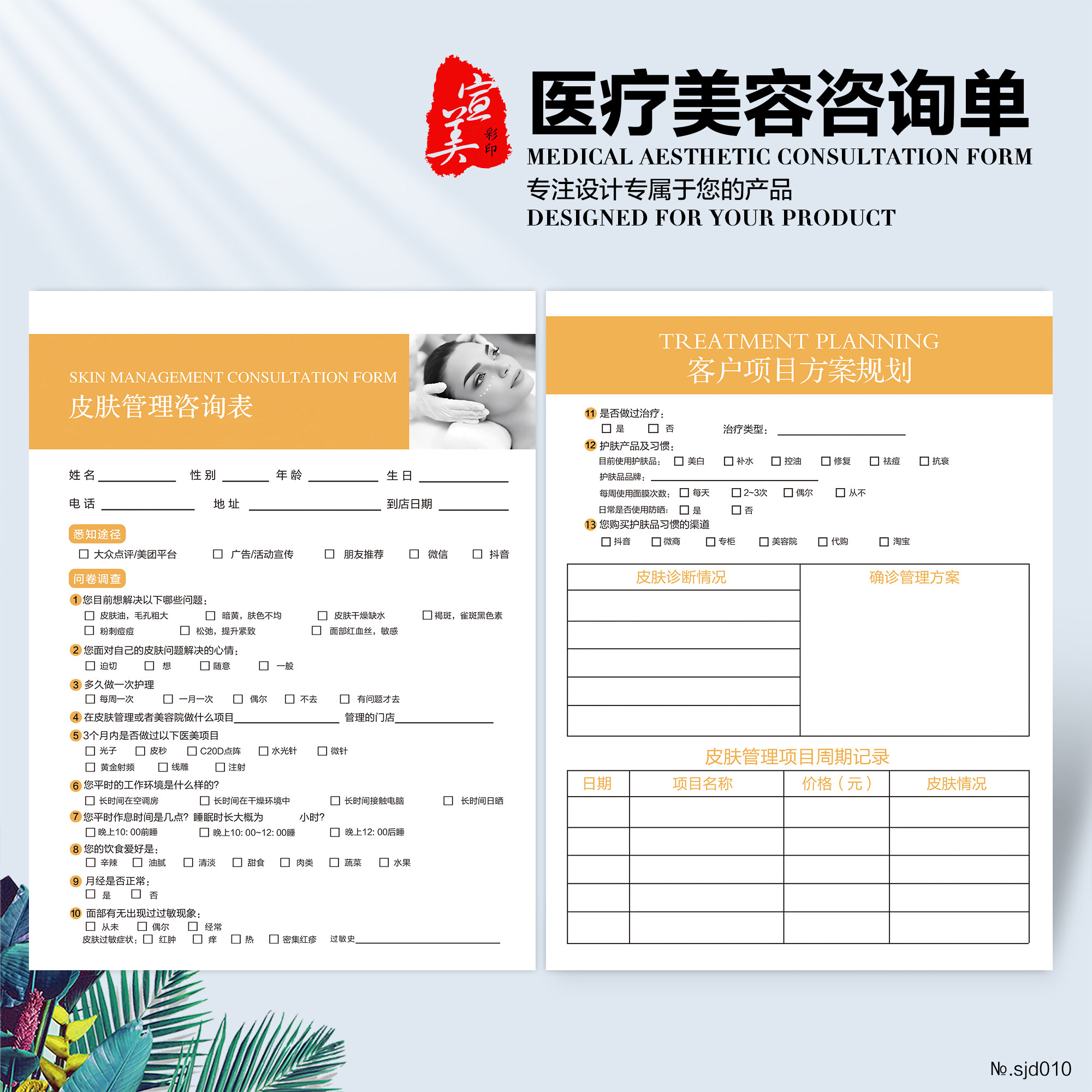 美容院皮肤管理咨询表