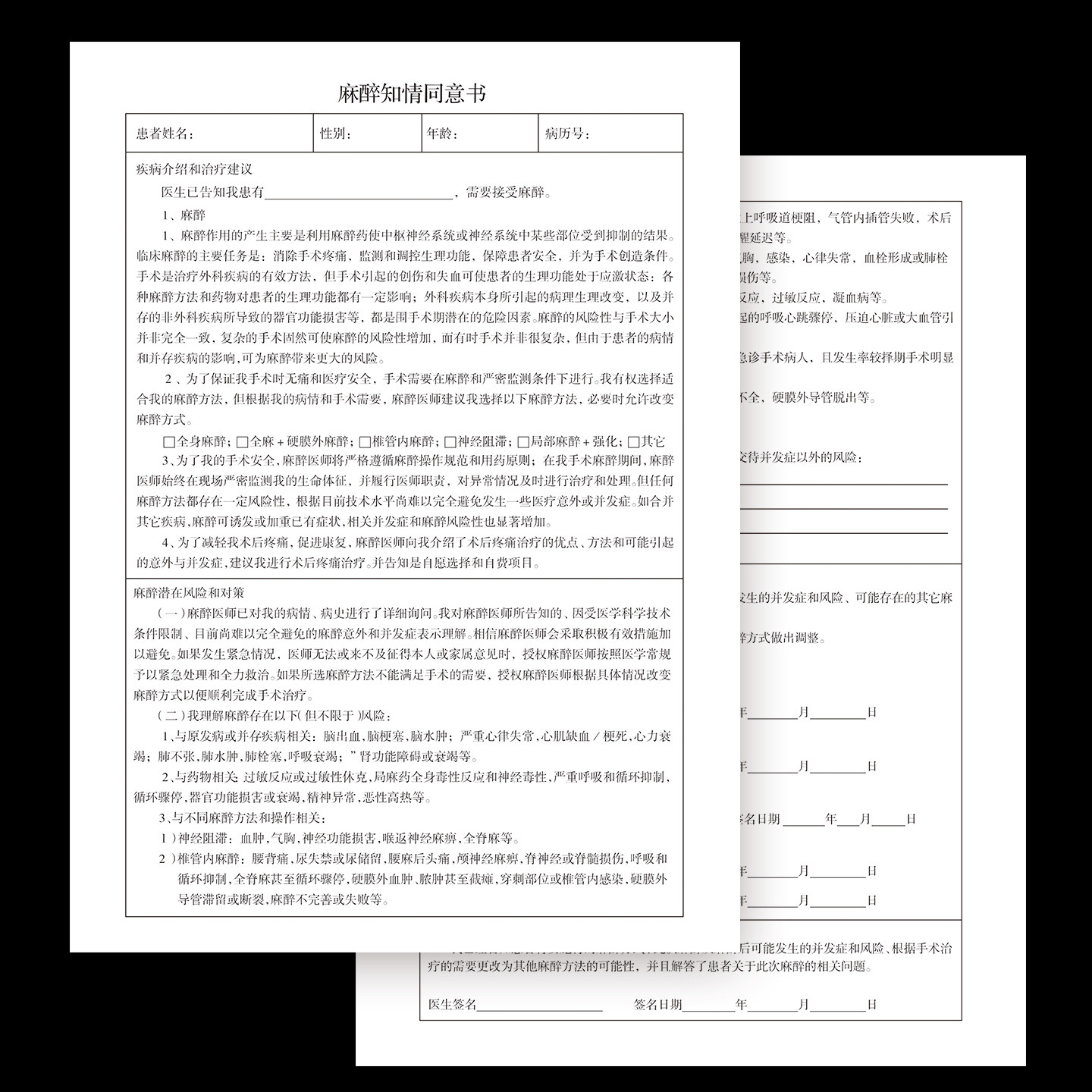麻醉知情同意书整形美容医院内外科顾客客户告知科室意见单现货