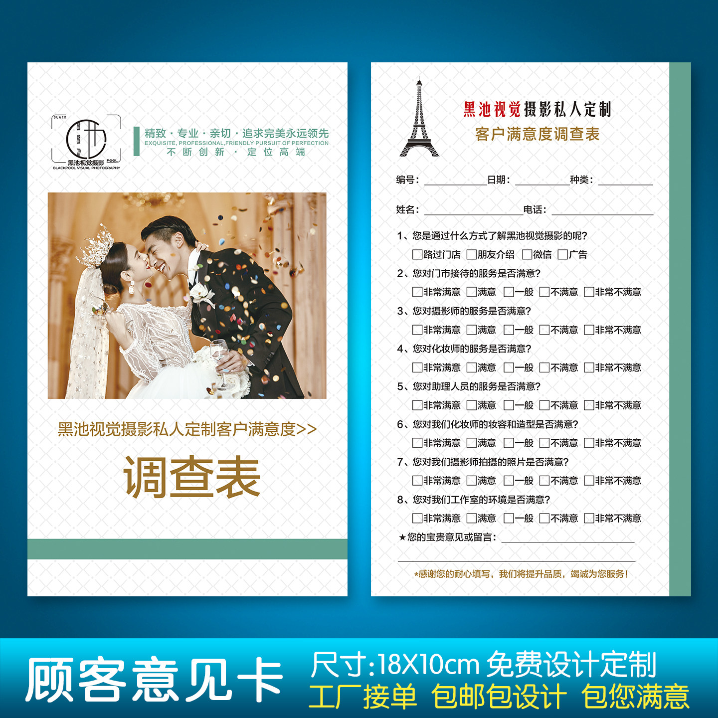 婚纱摄影馆客户意见卡定制