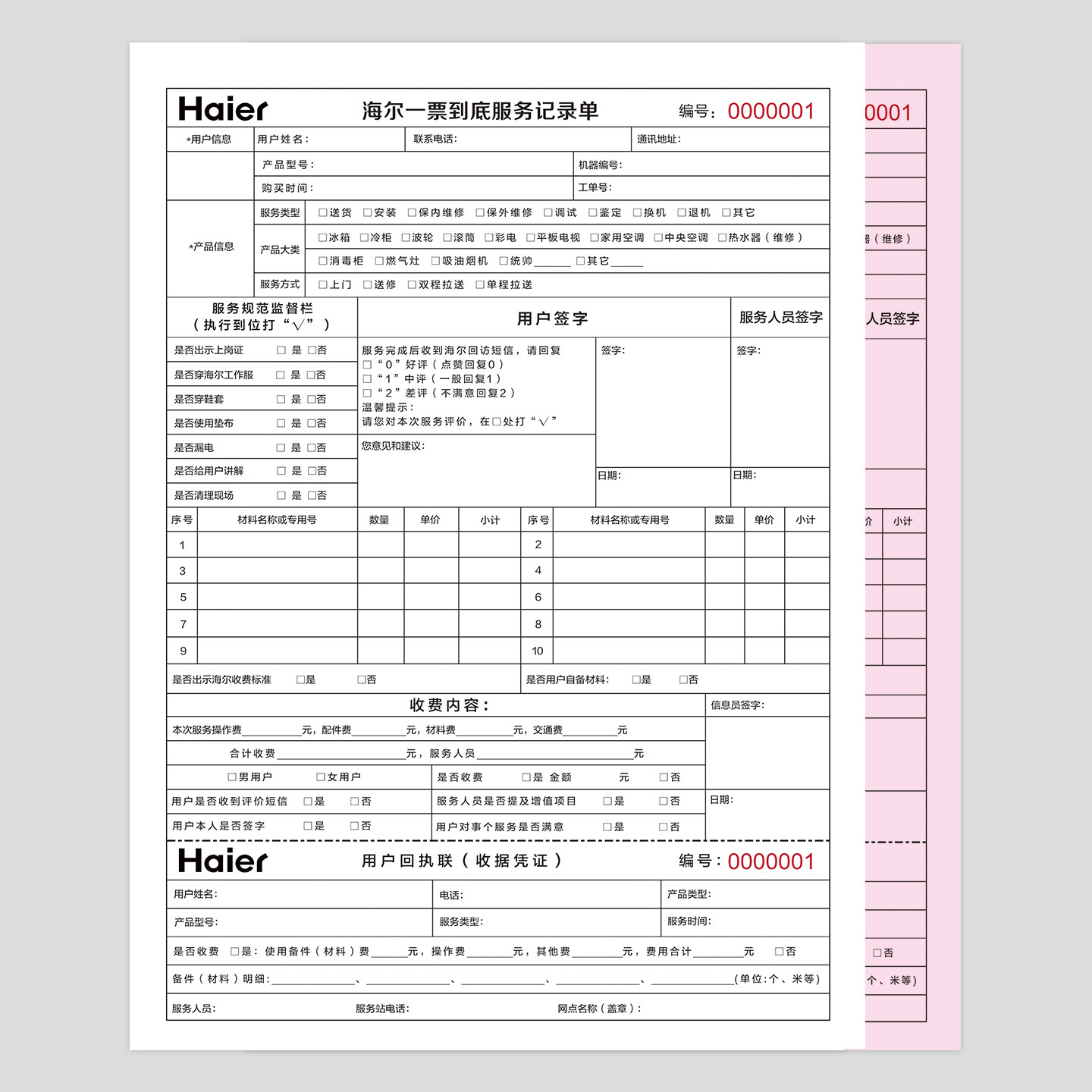 海尔一票到底A4空调维修收据