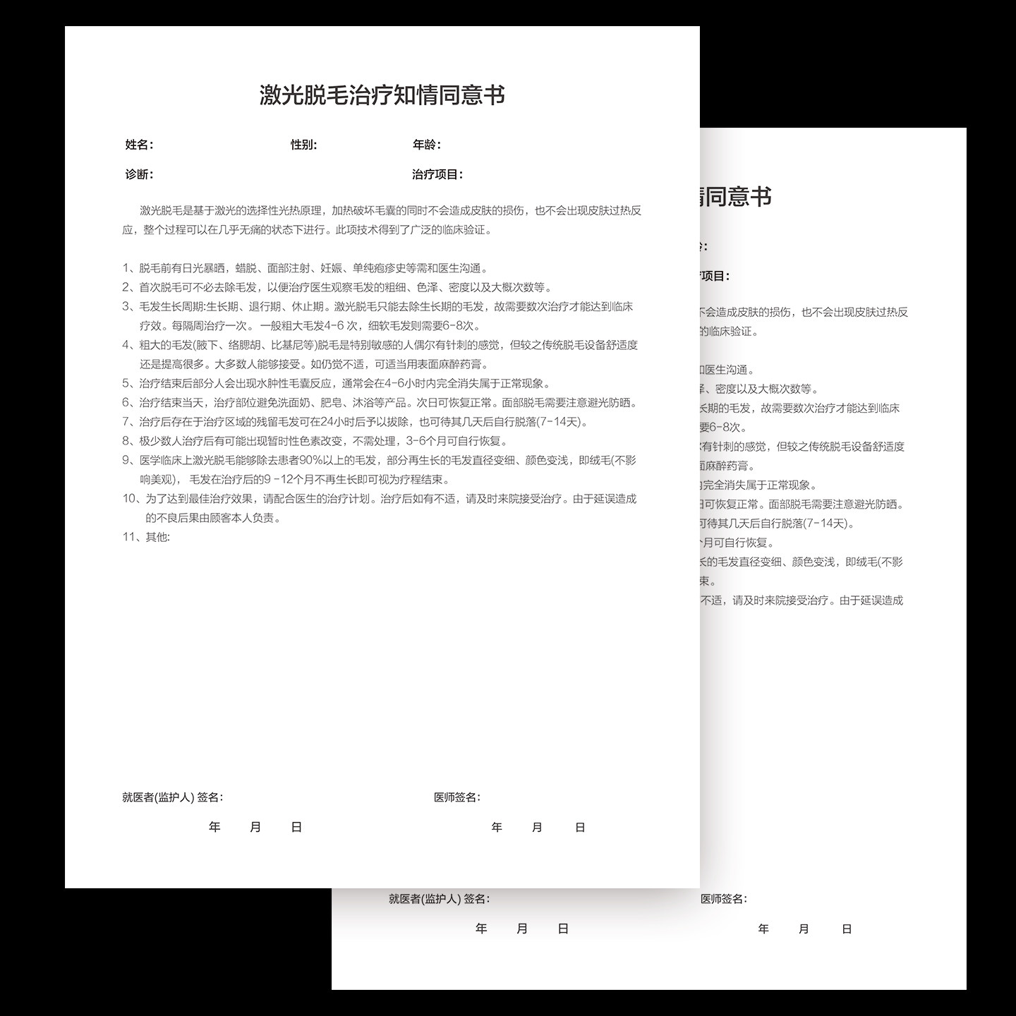 整形美容医疗激光脱毛手术知情同意书贵宾咨询告知书协议合同商务