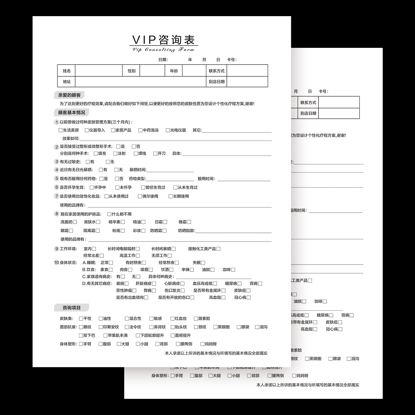 整形医院VIP咨询记录表美容院皮肤管理个性化疗程方案服务单据表
