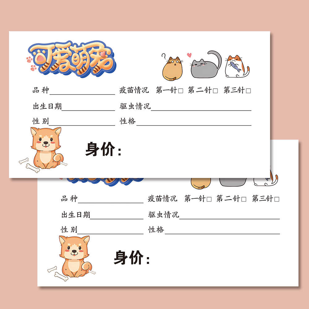 狗狗信息登记卡价格标牌卡片记录