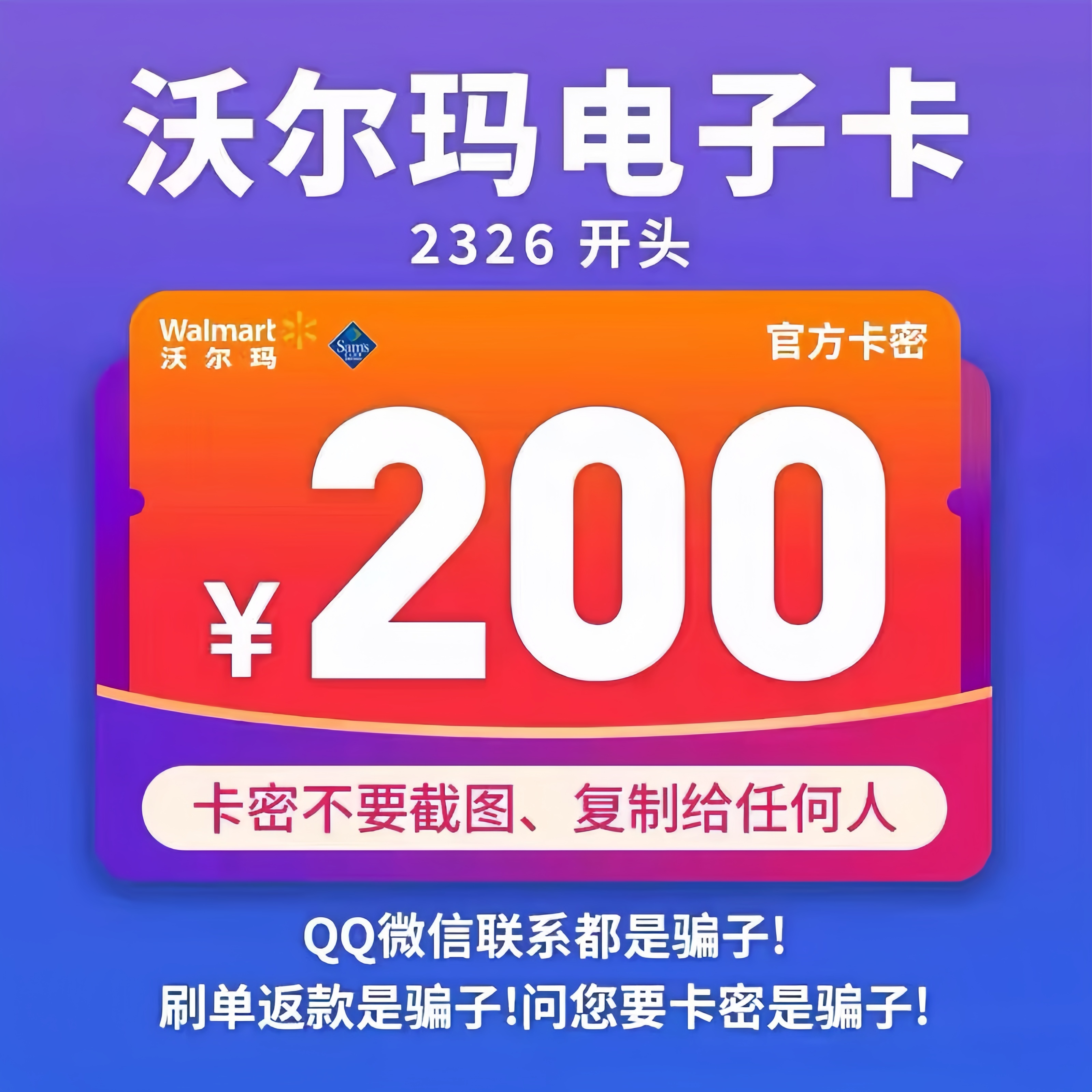 沃尔玛电子卡200沃尔玛卡密200元礼品卡2326开头+20元商品权益券