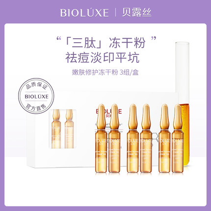贝美贝露丝嫩肤修护冻干粉（30mg+2ml）3组提亮肤色正品齐发业