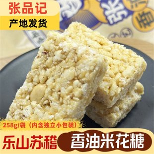 乐山苏稽张品记香油米花糖258克独立小包装猪油老式传统糕点手工