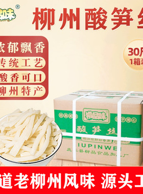 柳品味柳州螺蛳粉酸笋笋丝个发酵香笋桂林米粉螺蛳粉配料30斤一箱