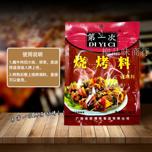第一次烧烤料柳州调味料商用