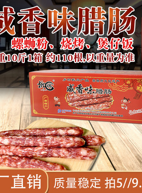 广西牌柳魂咸香味腊肠烧烤肠螺蛳粉店餐饮传明香少甜散装净10斤