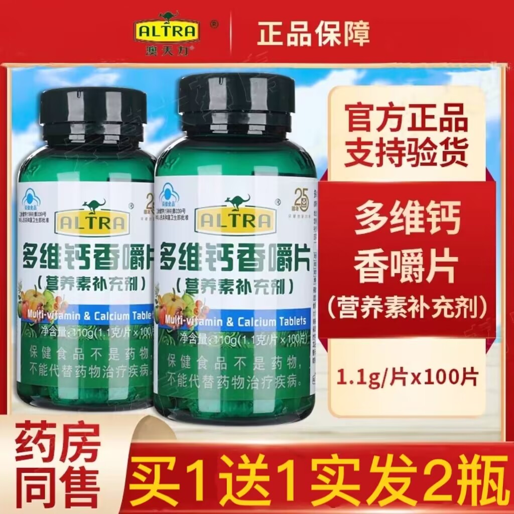 买1送1】澳天力 多维钙香嚼片 (营养素补充剂) 1.1克/片×100片