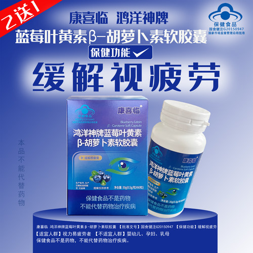 康喜临鸿洋神蓝莓叶黄素软胶囊