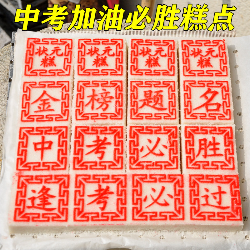 丰隆斋老式高考状元糕金榜题名升学状元糕粽中考定胜糕粽零食礼盒
