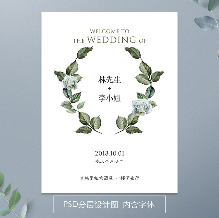 白绿简约风婚礼迎宾牌设计婚庆水牌指示牌引导牌PSD分层素材模板